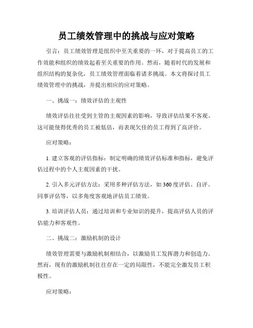员工绩效管理中的挑战与应对策略
