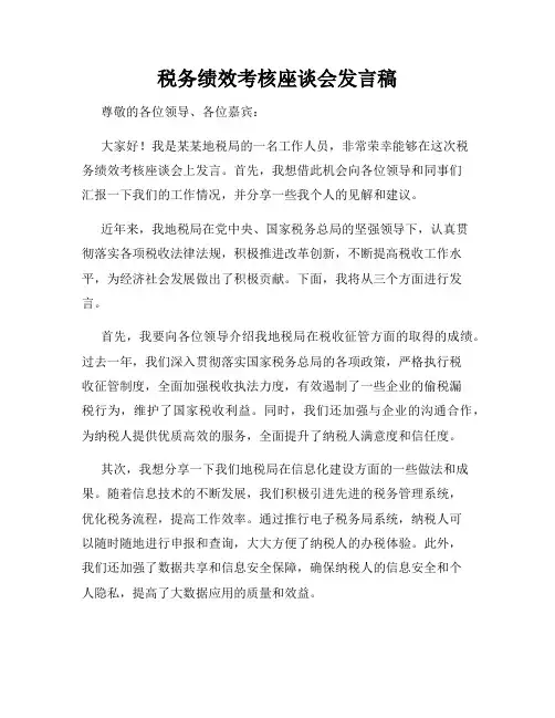 税务绩效考核座谈会发言稿