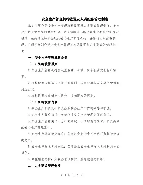 安全生产管理机构设置及人员配备管理制度（二篇）