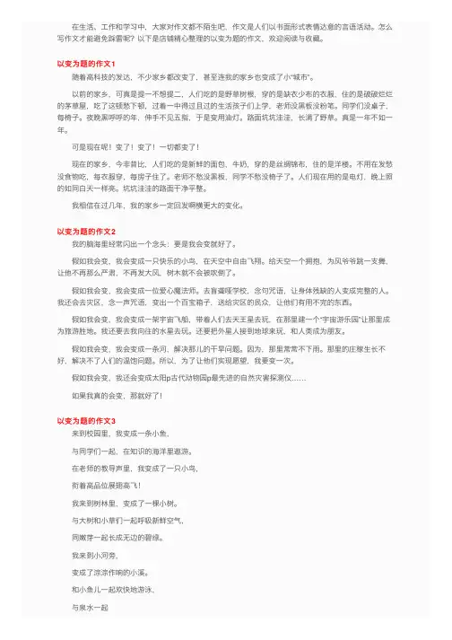 以变为题的作文（13篇）