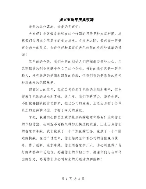 成立五周年庆典致辞