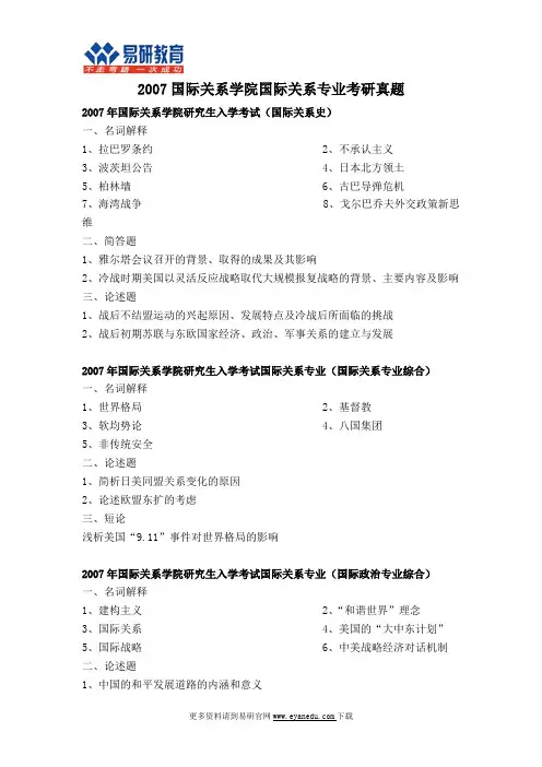 2007国际关系学院国际关系专业考研真题