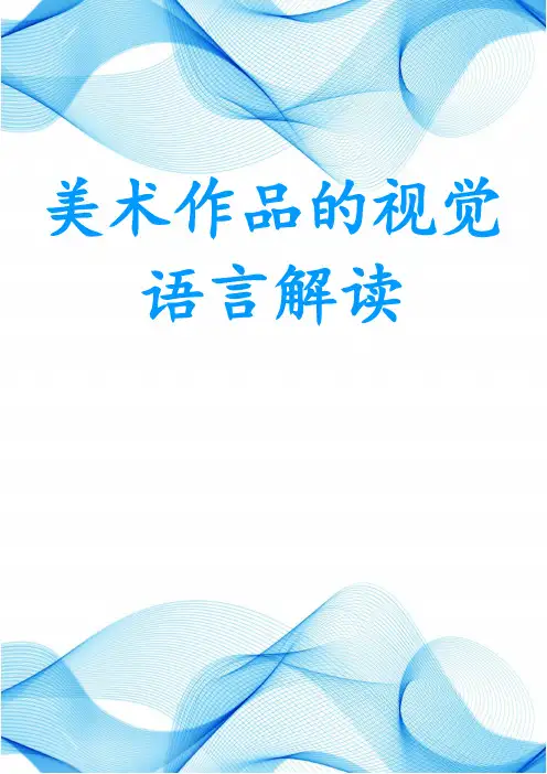 美术作品的视觉语言解读