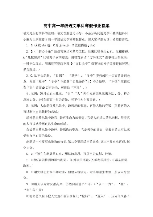高中高一年级语文学科寒假作业答案