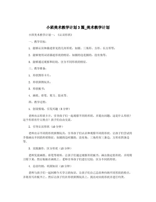 小班美术教学计划3篇_美术教学计划