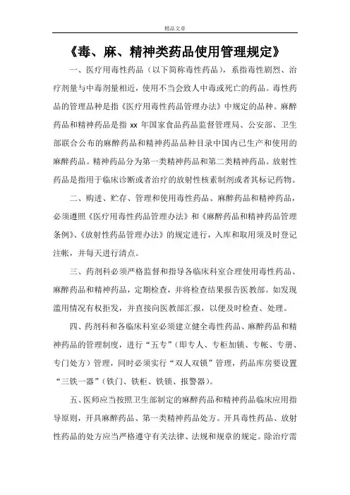 《毒、麻、精神类药品使用管理规定》