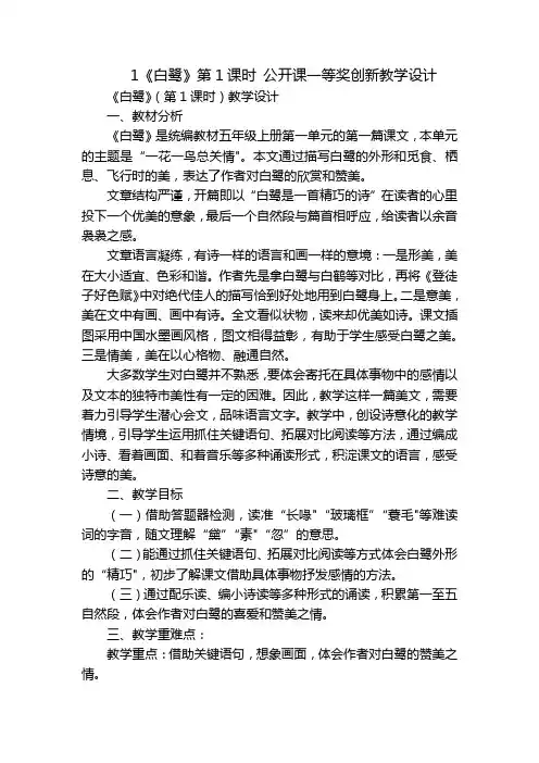 1《白鹭》第1课时 公开课一等奖创新教学设计