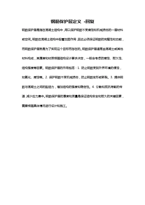 钢筋保护层定义 -回复