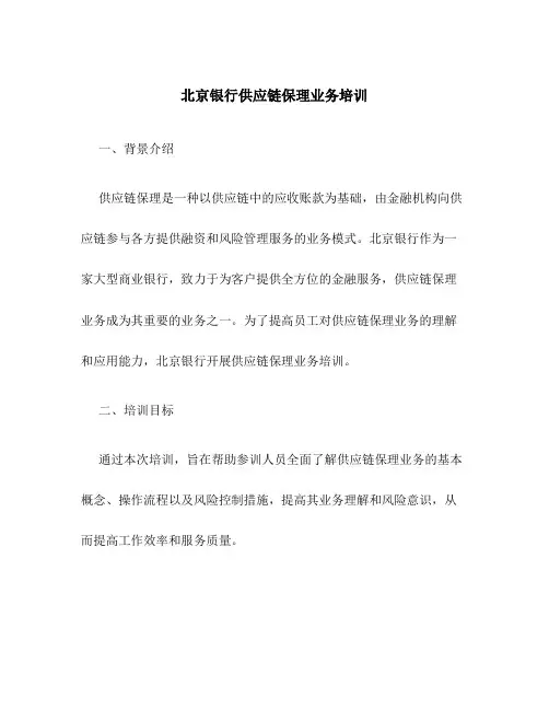 北京银行供应链保理业务培训