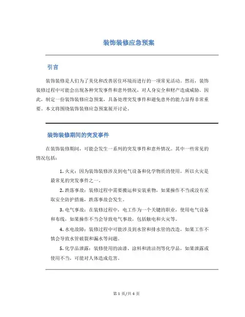 装饰装修应急预案