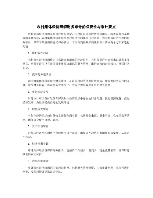 农村集体经济组织财务审计的必要性与审计要点
