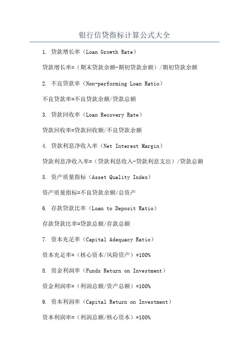 银行信贷指标计算公式大全