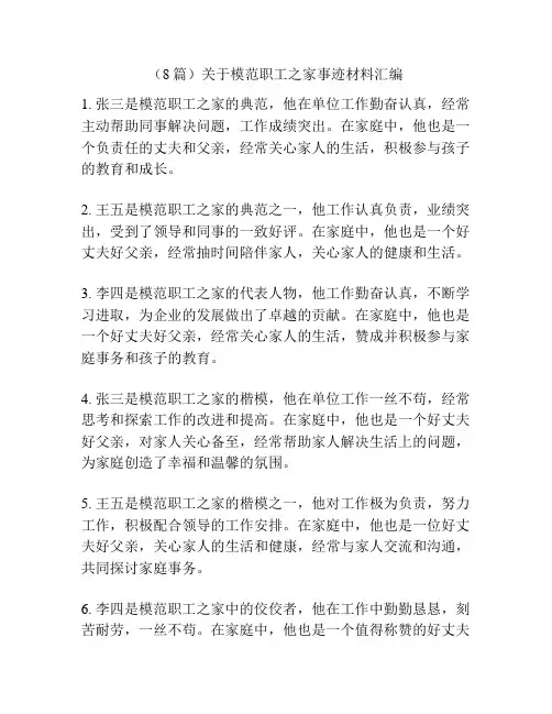 (8篇)关于模范职工之家事迹材料汇编