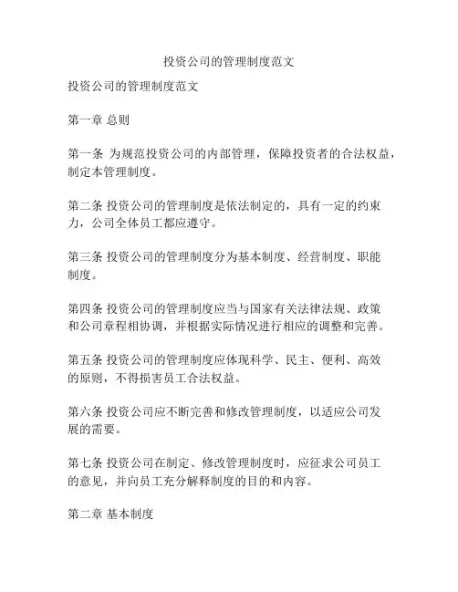 投资公司的管理制度范文