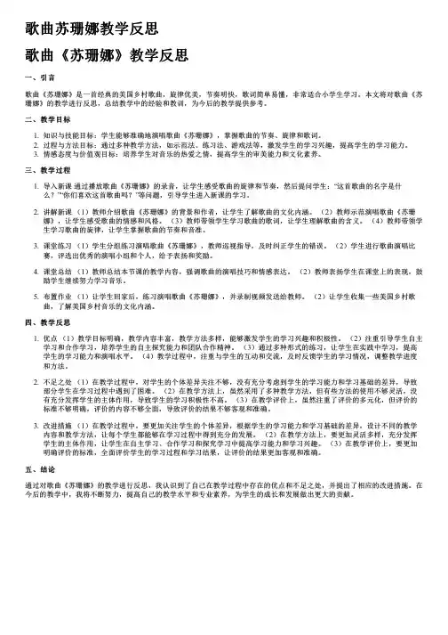 歌曲苏珊娜教学反思
