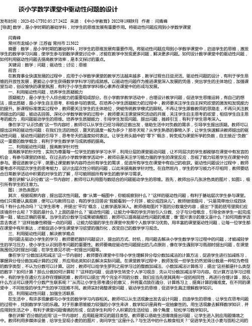 谈小学数学课堂中驱动性问题的设计