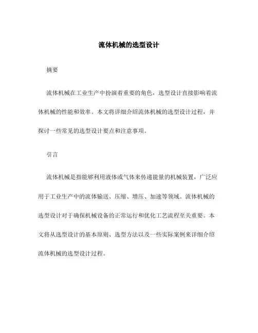 流体机械的选型设计