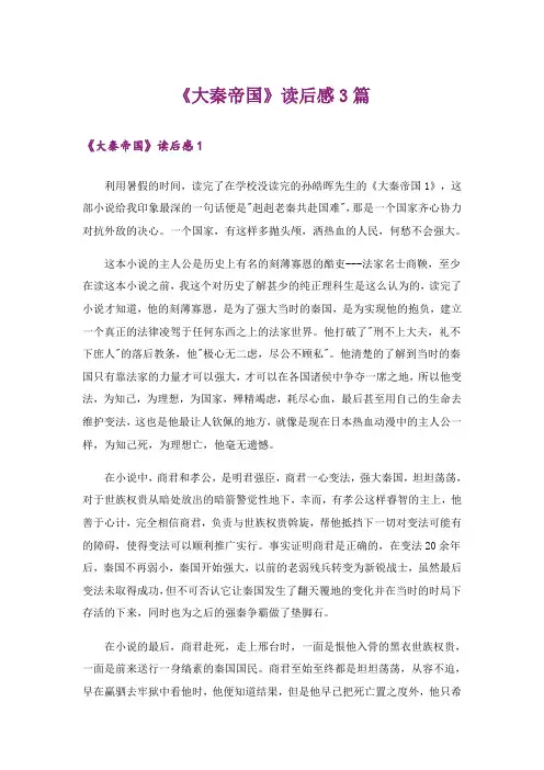 《大秦帝国》读后感3篇