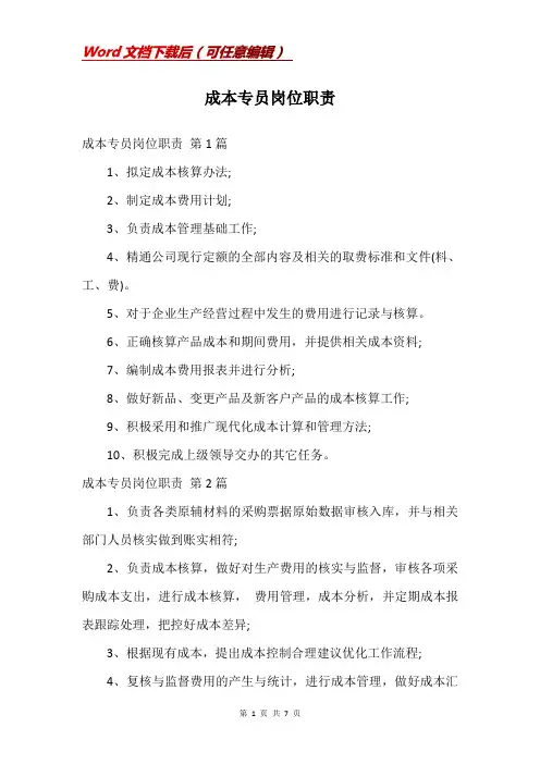 成本专员岗位职责