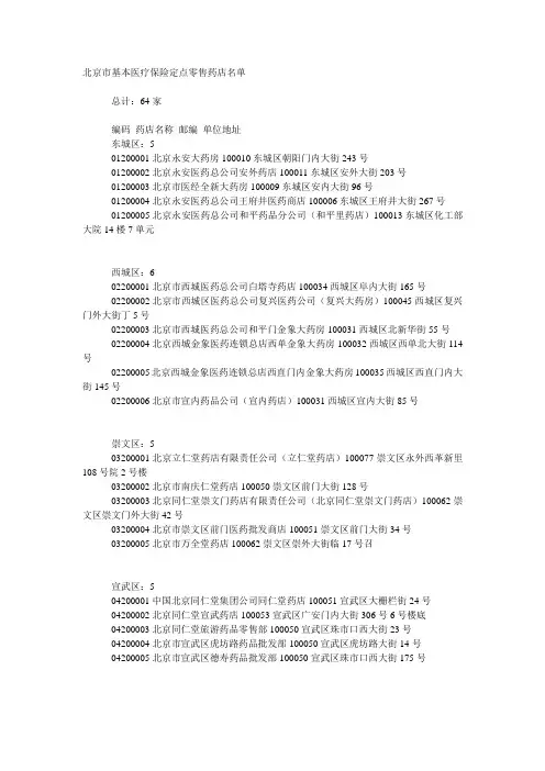 北京市基本医疗保险定点零售药店名单