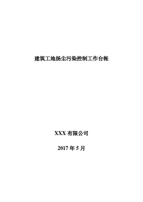 建筑工地施工扬尘专项治理项目台账【范本模板】