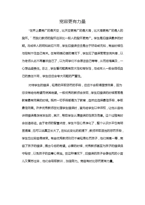 宽容比惩罚更有力量
