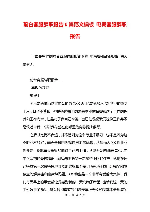 前台客服辞职报告6篇范文模板 电商客服辞职报告