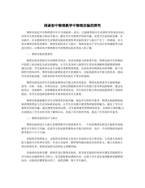 浅谈初中物理教学中物理实验的探究