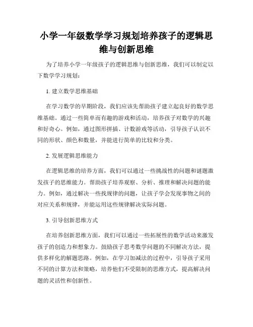 小学一年级数学学习规划培养孩子的逻辑思维与创新思维