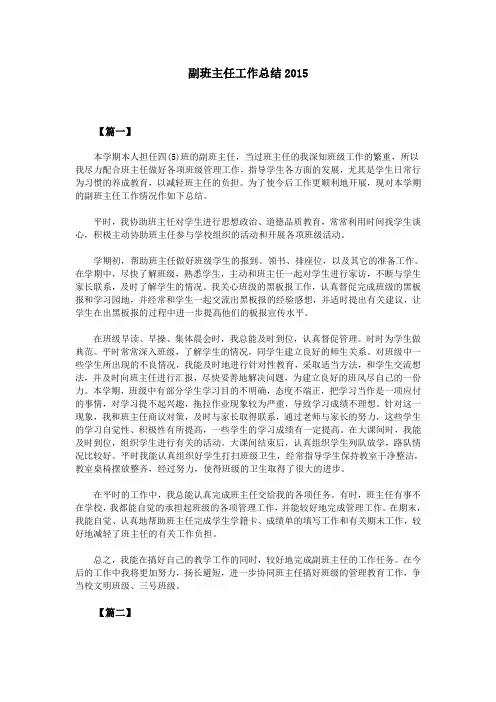 副班主任工作总结2015