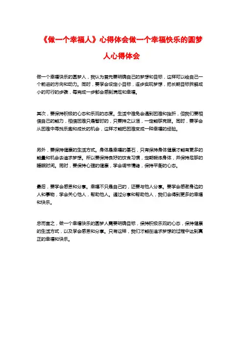《做一个幸福人》心得体会做一个幸福快乐的圆梦人心得体会