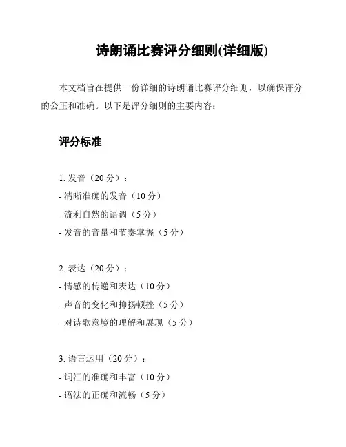 诗朗诵比赛评分细则(详细版)