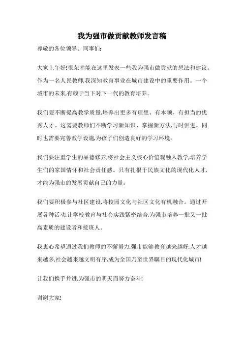 我为强市做贡献教师发言稿