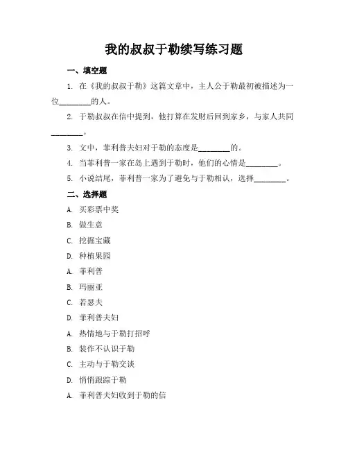 我的叔叔于勒续写练习题