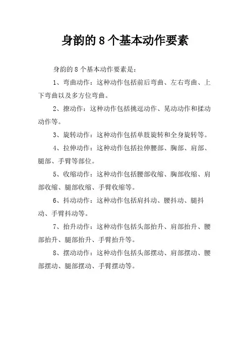 身韵的8个基本动作要素