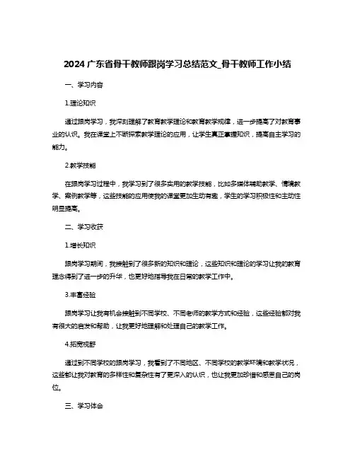 2024广东省骨干教师跟岗学习总结范文_骨干教师工作小结