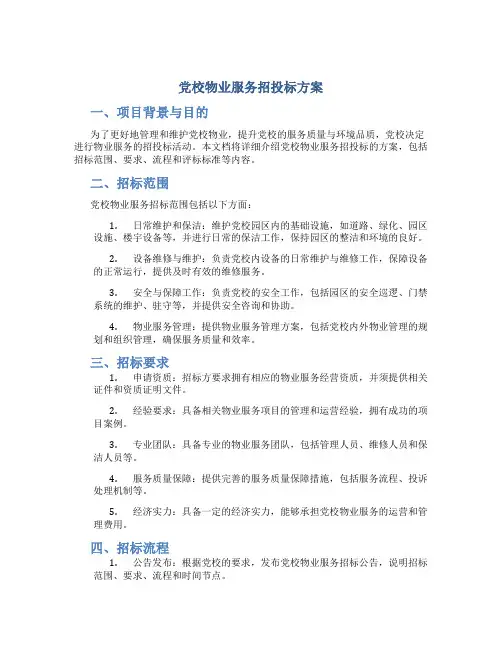 党校物业服务招投标方案 (2)