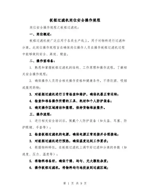 板框过滤机岗位安全操作规程(三篇)
