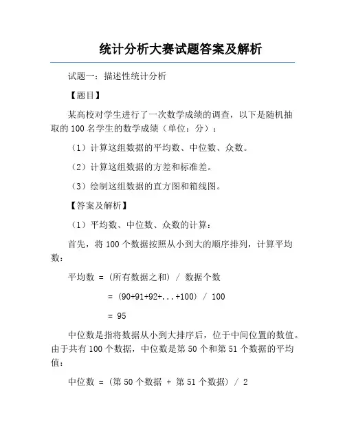 统计分析大赛试题答案及解析