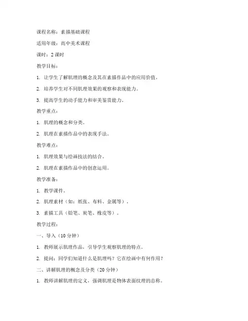 肌理运用素描教案模板范文