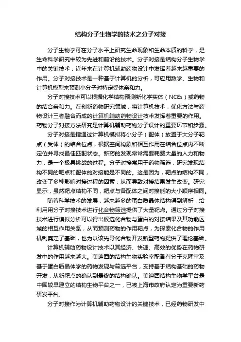 结构分子生物学的技术之分子对接