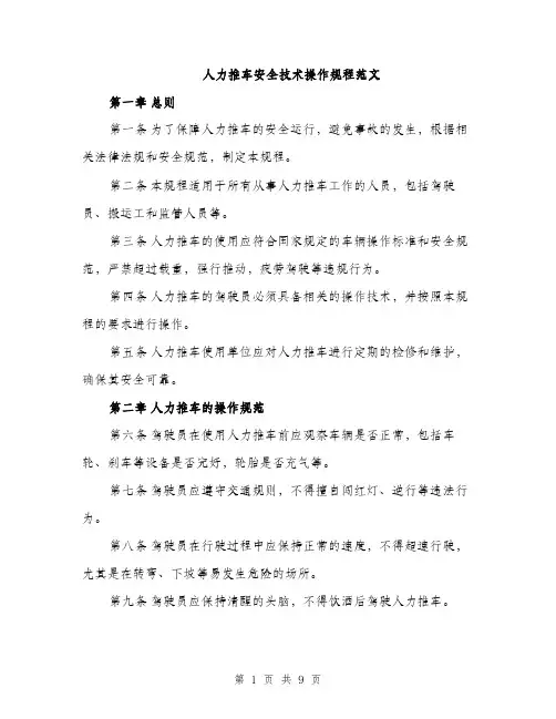 人力推车安全技术操作规程范文