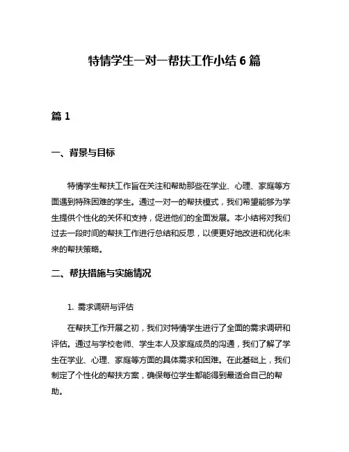 特情学生一对一帮扶工作小结6篇