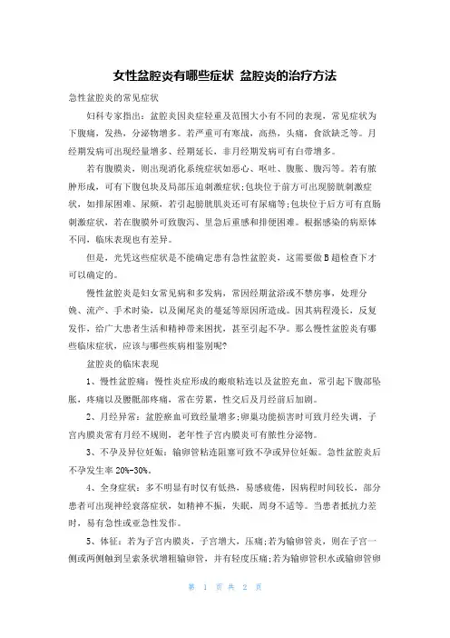 女性盆腔炎有哪些症状 盆腔炎的治疗方法