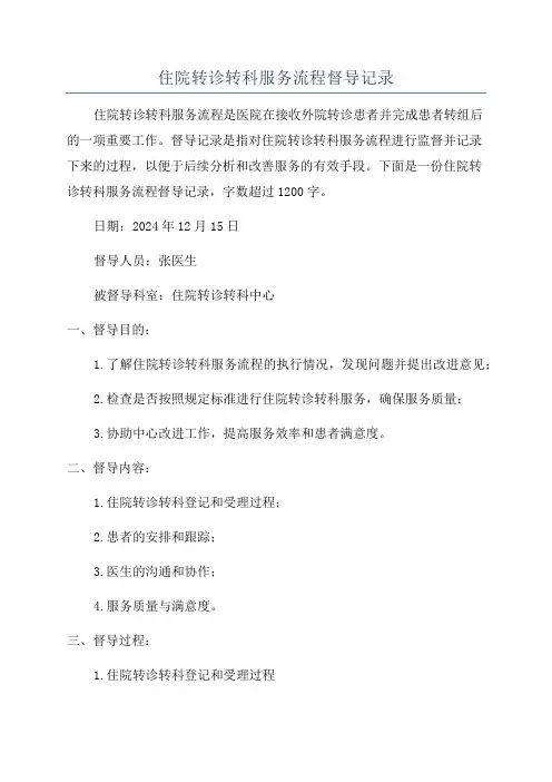 住院转诊转科服务流程督导记录