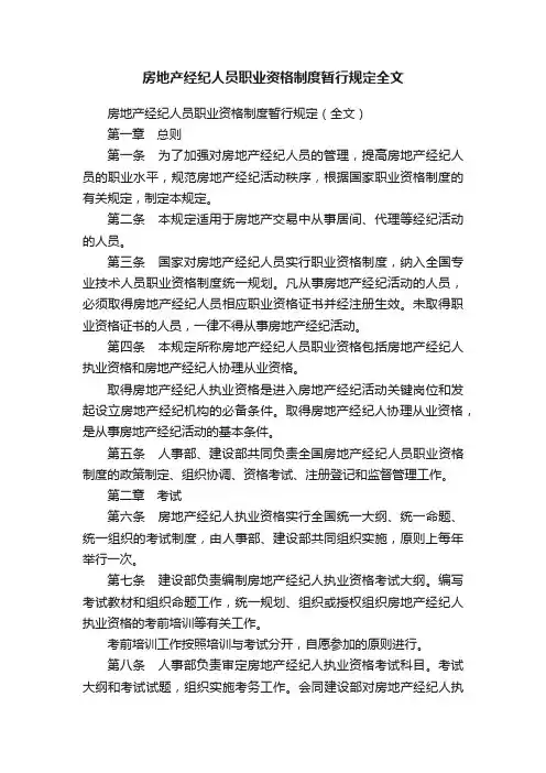 房地产经纪人员职业资格制度暂行规定全文