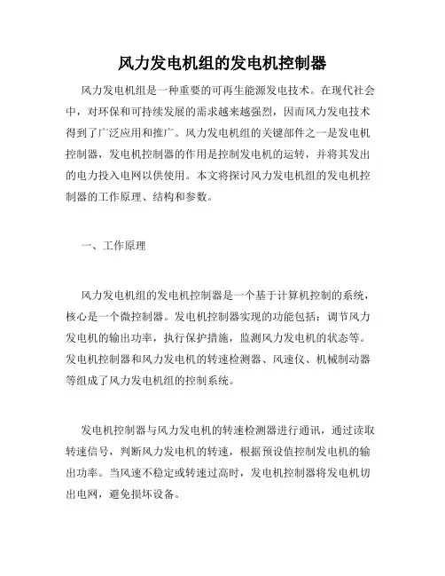 风力发电机组的发电机控制器
