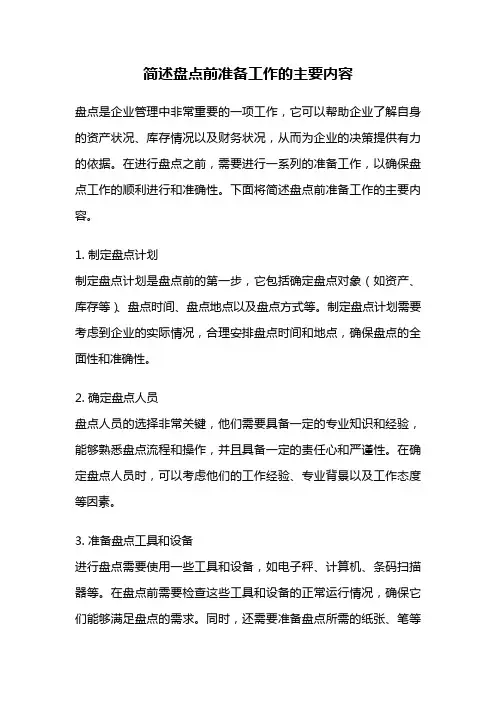 简述盘点前准备工作的主要内容