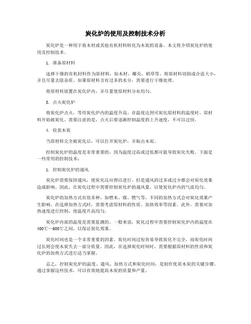 炭化炉的使用及控制技术分析