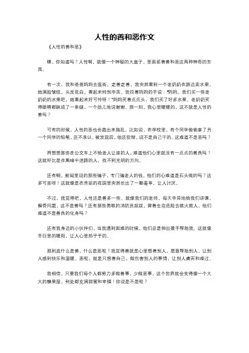 人性的善和恶作文